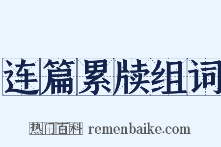 连篇累牍组词是什么意思的图片